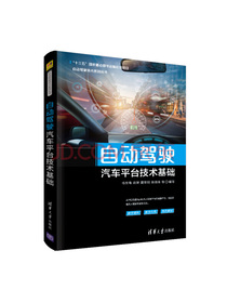 自动驾驶汽车平台技术基础/自动驾驶技术系列丛书