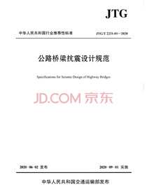 公路桥梁抗震设计规范（JTG/T 2231-01—2020）