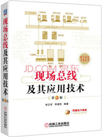 现场总线及其应用技术（第2版）