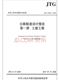 公路隧道设计规范  第一册  土建工程（JTG 3370.1—2018）