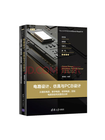 电路设计、仿真与PCB设计：从模拟电路、数字电路、射频电路、控制电路到信号完整性分析