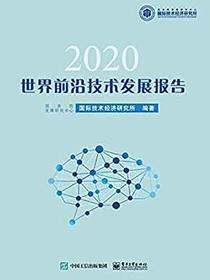 世界前沿技术发展报告2020
