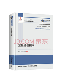 卫星通信技术/空间技术与科学研究丛书·国之重器出版工程