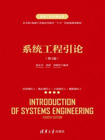 系统工程引论（第4版）