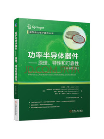 功率半导体器件 原理、特性和可靠性（原书第2版）