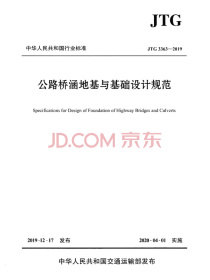 公路桥涵地基与基础设计规范（JTG 3363—2019）