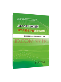 10kV及以下配电网施工及检修作业危险点分析
