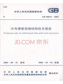 冷弯薄壁型钢结构技术规范 GB50018-2002