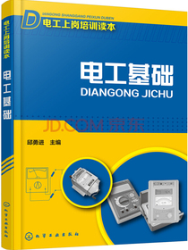 电工上岗培训用书：电工基础