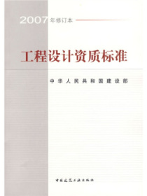 工程设计资质标准（2007年修订本）