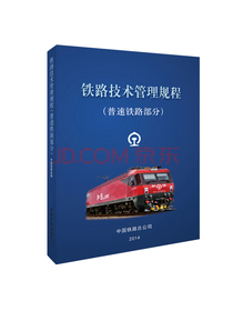 铁路技术管理规程（普速铁路部分）