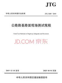 公路路基路面现场测试规程（JTG 3450—2019）