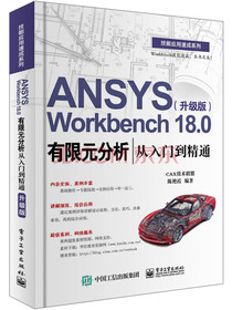 ANSYS Workbench 18.0有限元分析从入门到精通（升级版）