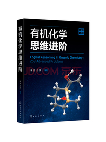 有机化学思维进阶