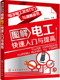 电子电工技术入门与提高丛书：图解电工快速入门与提高 