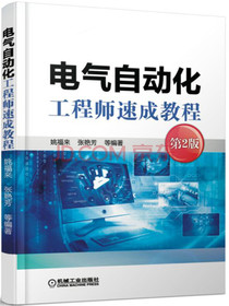 电气自动化工程师速成教程（第2版）