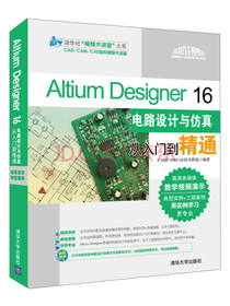Altium Designer 16电路设计与仿真从入门到精通（配光盘）