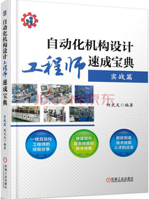 自动化机构设计工程师速成宝典 实战篇
