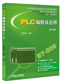 PLC编程及应用（第4版）