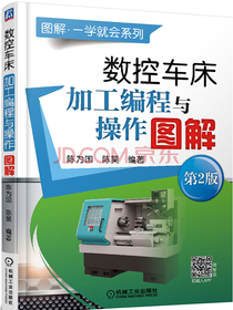 数控车床加工编程与操作图解（第2版）