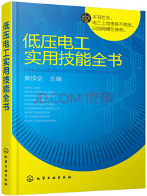 低压电工实用技能全书