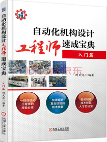 自动化机构设计工程师速成宝典 入门篇