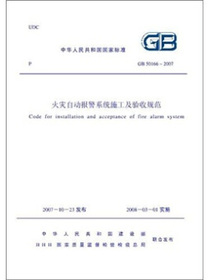 火灾自动报警系统施工及验收规范（GB50166-2007）