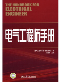 电气工程师手册
