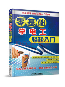 零基础学电工轻松入门