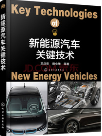新能源汽车关键技术