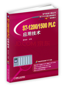 S7-1200/1500 PLC应用技术