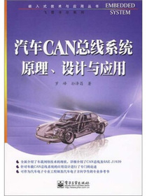 汽车CAN总线系统原理、设计与应用