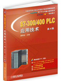 S7-300/400 PLC应用技术 第4版