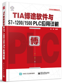 TIA博途软件与S7-1200/1500 PLC应用详解