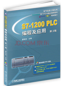 S7-1200 PLC编程及应用（第3版）