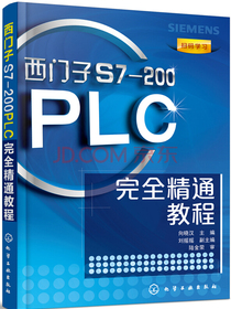 西门子S7-200PLC完全精通教程