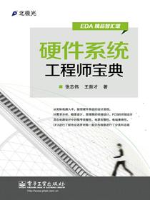 硬件系统工程师宝典
