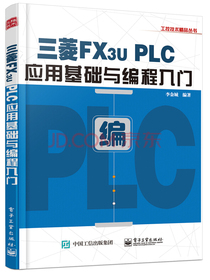 三菱FX3U PLC应用基础与编程入门