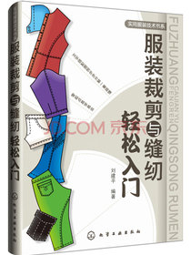 服装裁剪与缝纫轻松入门