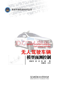 无人驾驶车辆模型预测控制