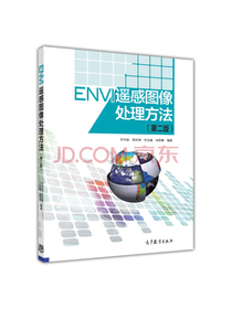 ENVI遥感图像处理方法（第二版）（附光盘）