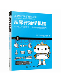 从零开始学机械：学习机械技术，培养创新创造能力