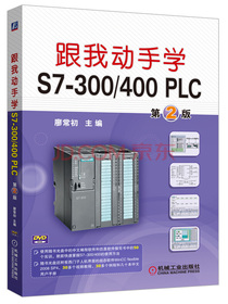 跟我动手学S7-300/400 PLC 第2版