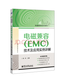 电磁兼容（EMC）技术及应用实例详解
