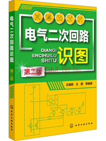 电气二次回路识图（第二版）