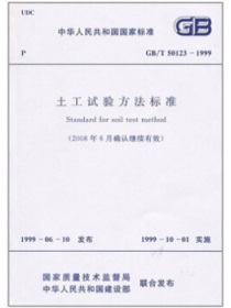 土工试验方法标准GB/T50123-1999（2008年6月确认继续有效）