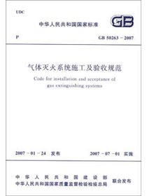 气体灭火系统施工及验收规范（GB50263-2007）