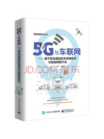 5G与车联网：基于移动通信的车联网技术与智能网联汽车