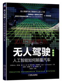 无人驾驶：人工智能如何颠覆汽车（双色版）