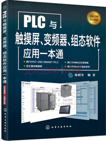 PLC与触摸屏、变频器、组态软件应用一本通